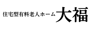 大福